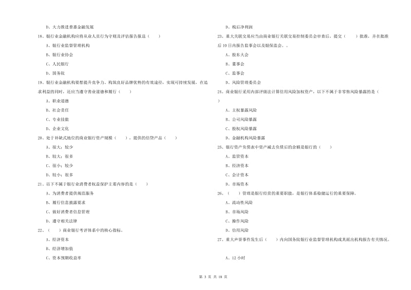 2019年初级银行从业资格《银行管理》考前冲刺试卷D卷 附答案.doc_第3页