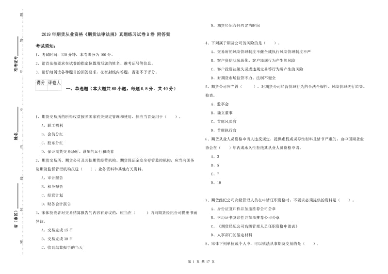 2019年期货从业资格《期货法律法规》真题练习试卷B卷 附答案.doc_第1页