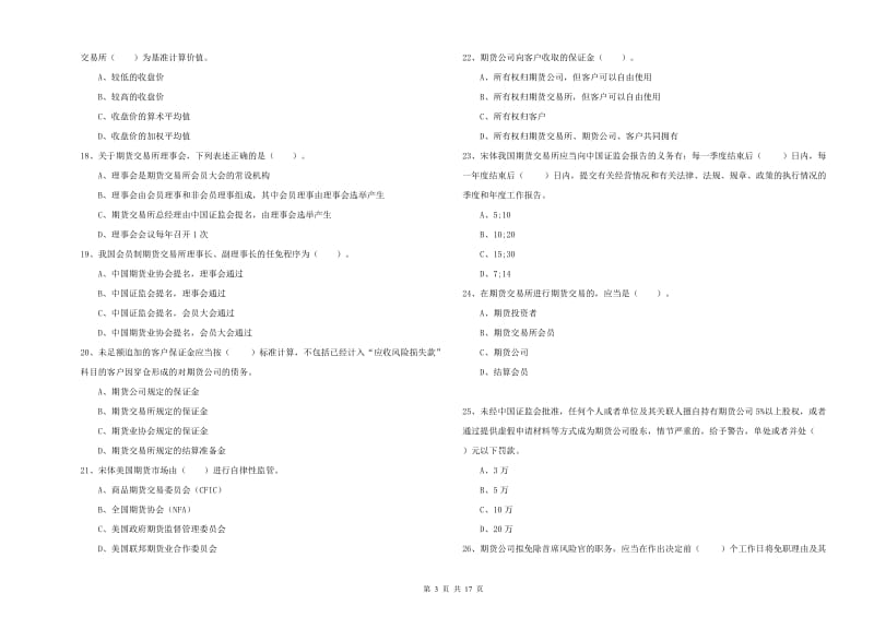 2019年期货从业资格《期货法律法规》真题练习试卷B卷 附答案.doc_第3页