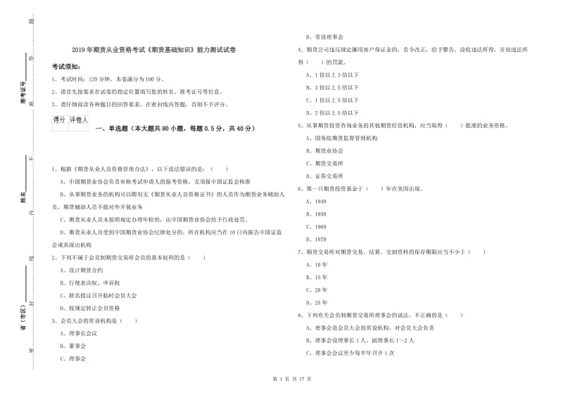 2019年期货从业资格考试《期货基础知识》能力测试试卷.doc_第1页