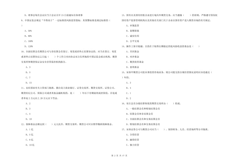 2019年期货从业资格考试《期货基础知识》能力测试试卷.doc_第2页