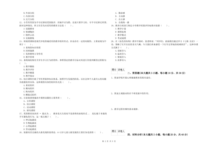 2019年小学教师职业资格考试《教育教学知识与能力》自我检测试卷C卷 含答案.doc_第2页