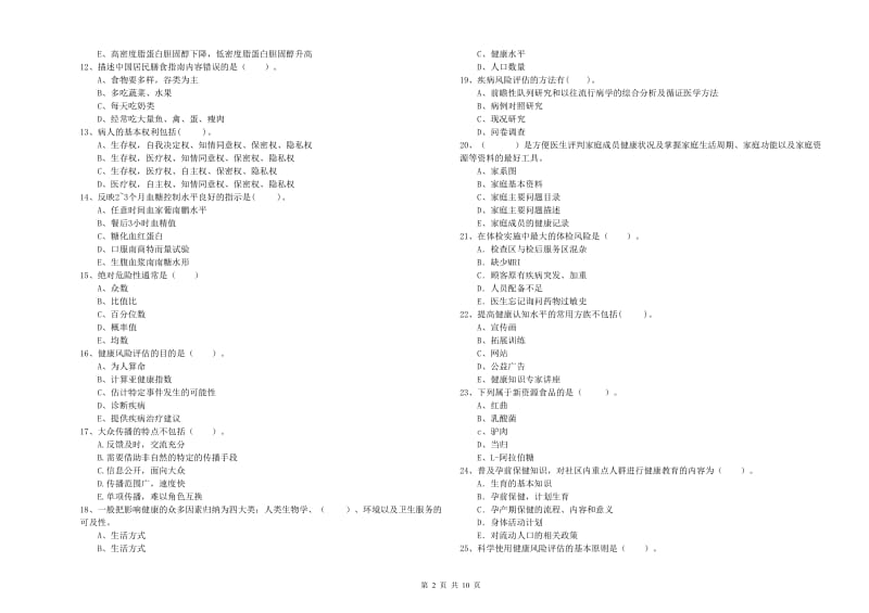 2019年健康管理师（国家职业资格二级）《理论知识》过关检测试卷D卷 附答案.doc_第2页