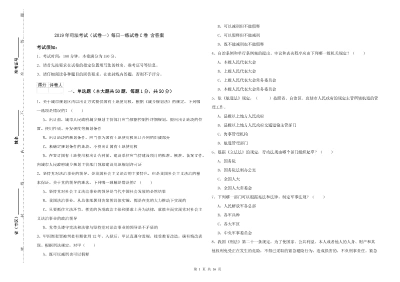 2019年司法考试（试卷一）每日一练试卷C卷 含答案.doc_第1页