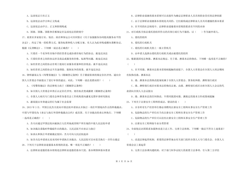 2019年司法考试（试卷一）每日一练试卷C卷 含答案.doc_第3页