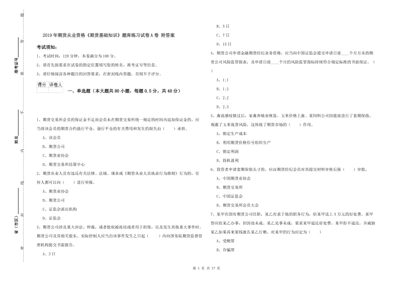 2019年期货从业资格《期货基础知识》题库练习试卷A卷 附答案.doc_第1页