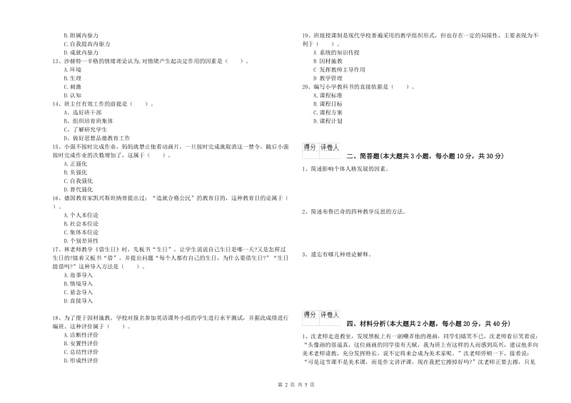 2019年小学教师资格考试《教育教学知识与能力》自我检测试题B卷 附答案.doc_第2页