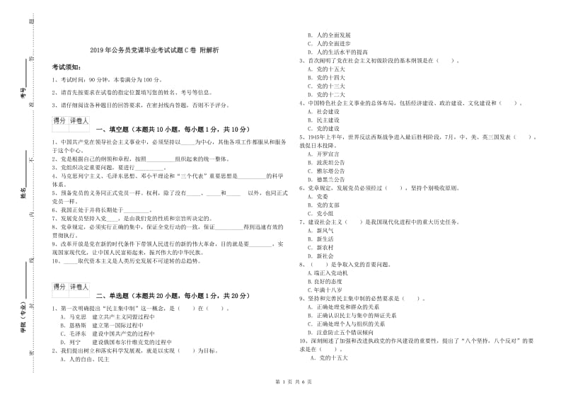 2019年公务员党课毕业考试试题C卷 附解析.doc_第1页