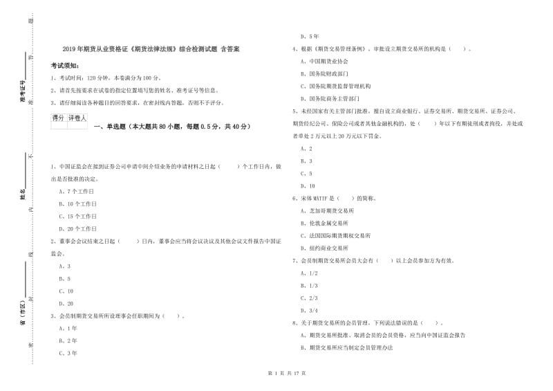 2019年期货从业资格证《期货法律法规》综合检测试题 含答案.doc_第1页