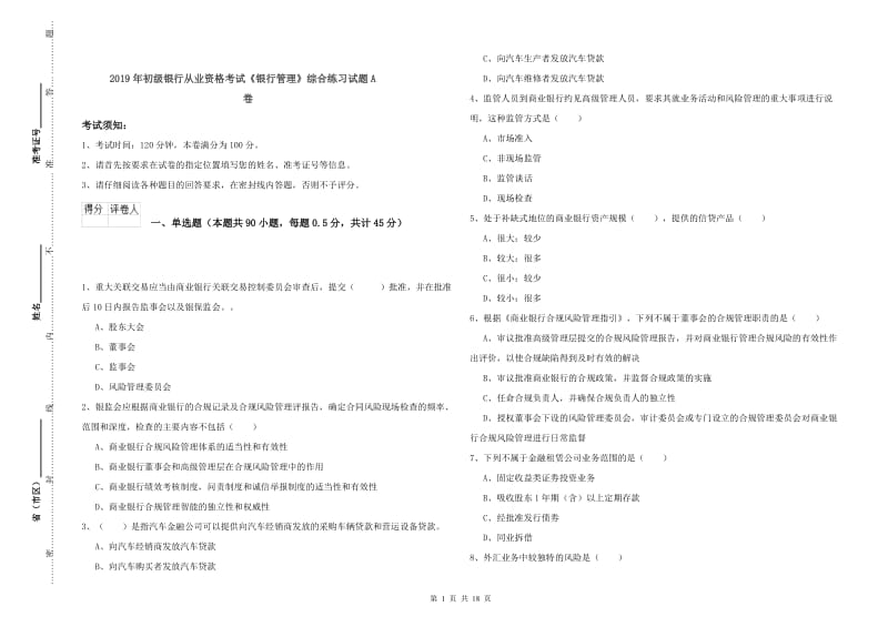 2019年初级银行从业资格考试《银行管理》综合练习试题A卷.doc_第1页