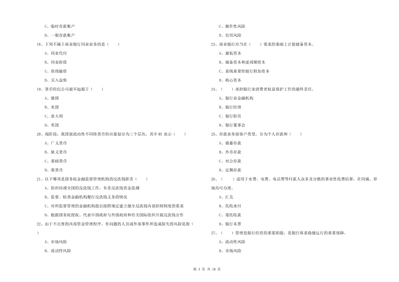 2019年初级银行从业资格考试《银行管理》综合练习试题A卷.doc_第3页