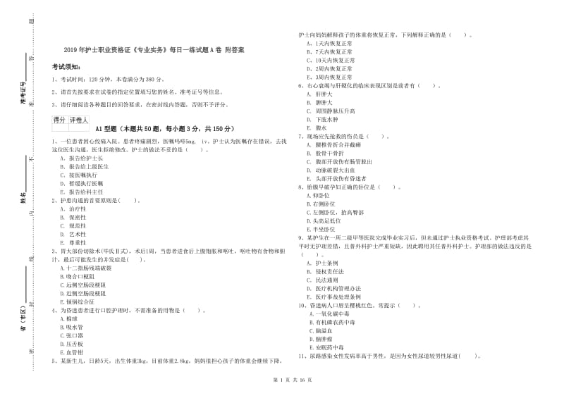 2019年护士职业资格证《专业实务》每日一练试题A卷 附答案.doc_第1页