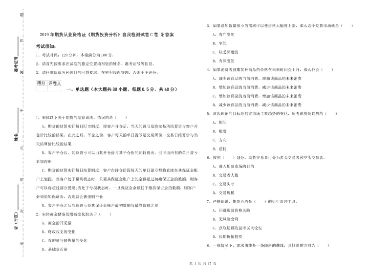 2019年期货从业资格证《期货投资分析》自我检测试卷C卷 附答案.doc_第1页