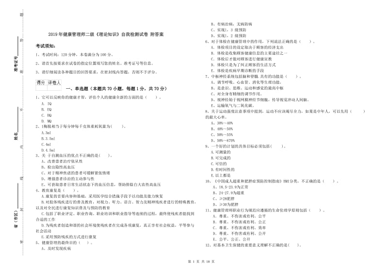 2019年健康管理师二级《理论知识》自我检测试卷 附答案.doc_第1页