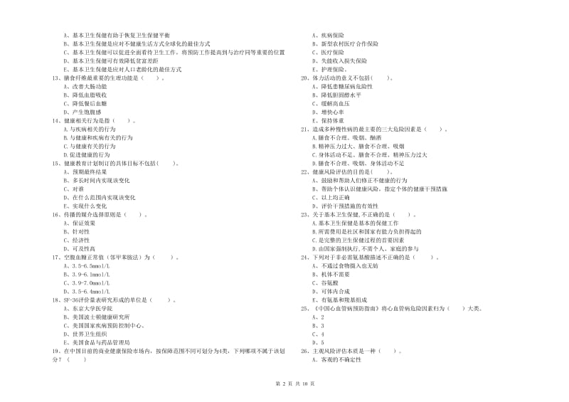 2019年健康管理师二级《理论知识》自我检测试卷 附答案.doc_第2页