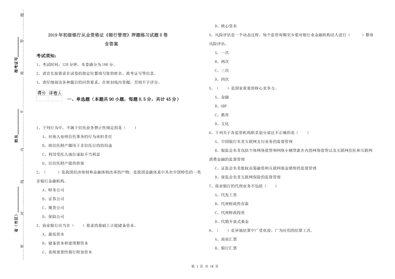 2019年初级银行从业资格证《银行管理》押题练习试题B卷 含答案.doc_第1页