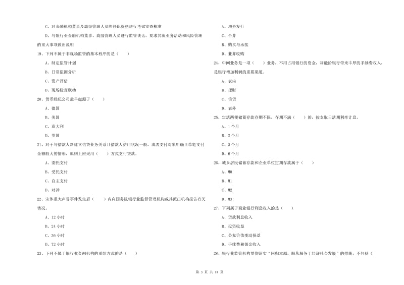 2019年初级银行从业资格证《银行管理》押题练习试题B卷 含答案.doc_第3页