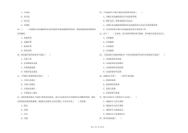 2019年初级银行从业资格证《银行管理》过关检测试卷D卷.doc_第3页