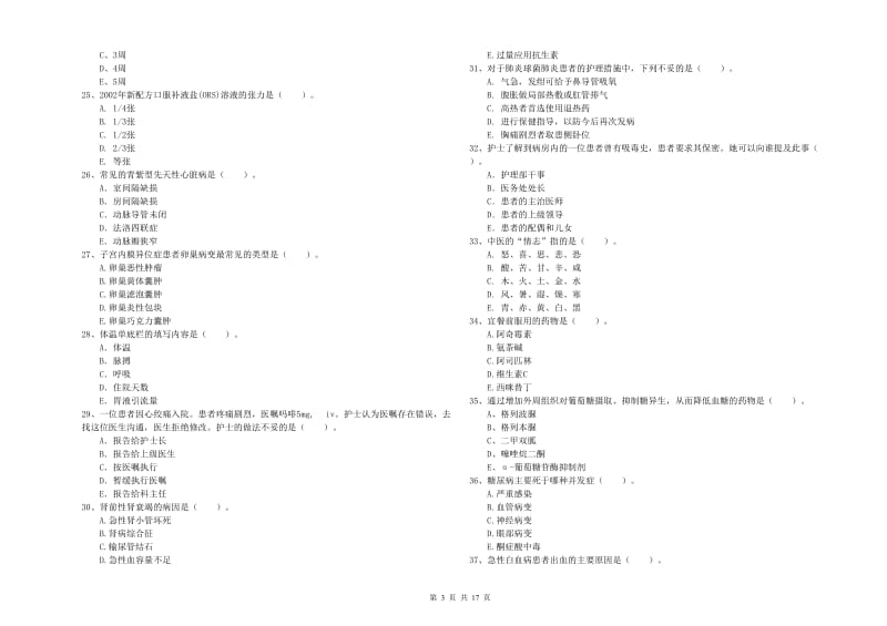 2019年护士职业资格考试《专业实务》考前冲刺试题 附答案.doc_第3页