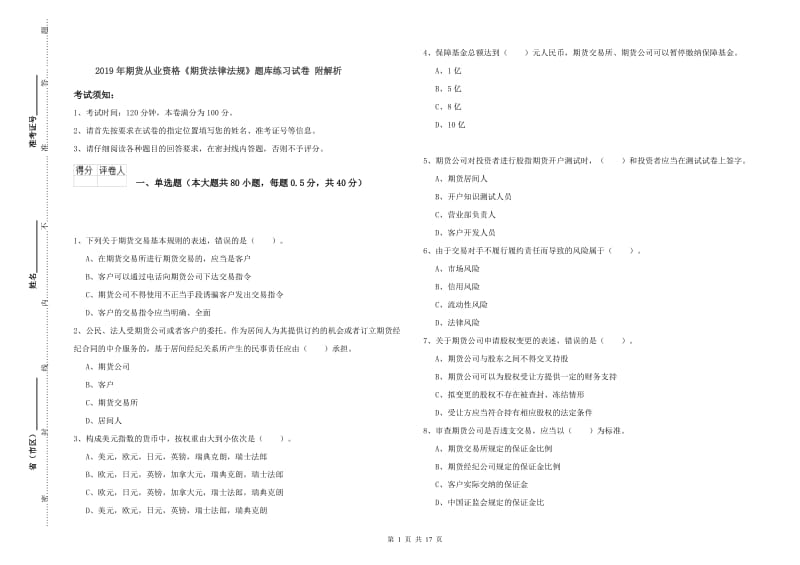 2019年期货从业资格《期货法律法规》题库练习试卷 附解析.doc_第1页