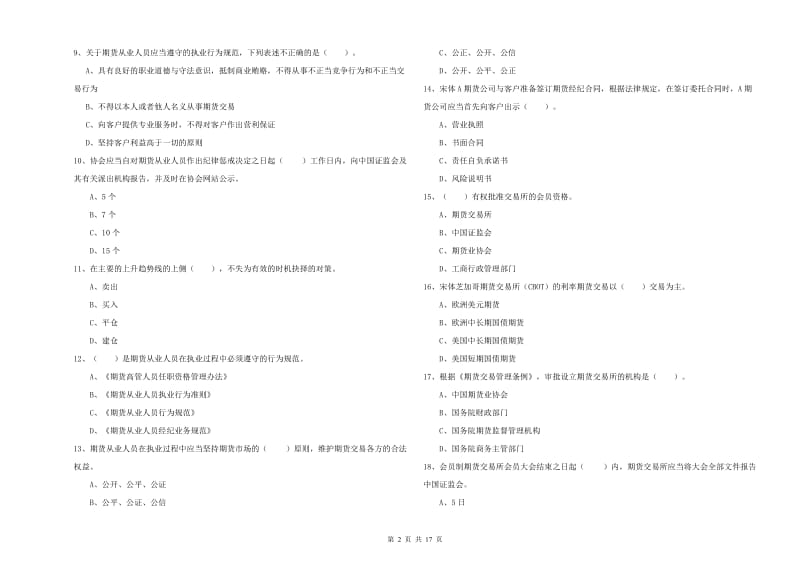 2019年期货从业资格《期货法律法规》题库练习试卷 附解析.doc_第2页