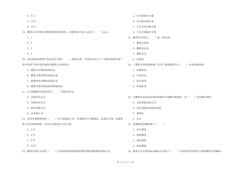 2019年期货从业资格《期货法律法规》题库练习试卷 附解析.doc_第3页