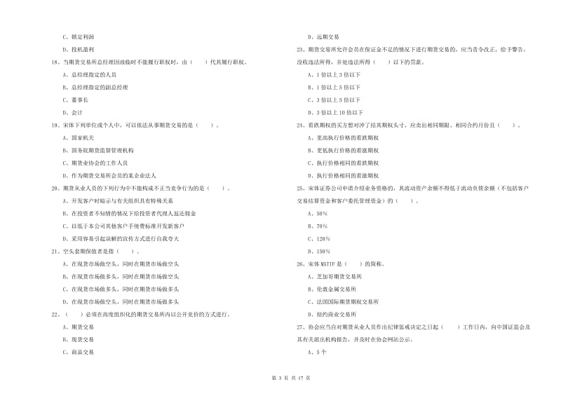 2019年期货从业资格考试《期货法律法规》每日一练试卷A卷 附答案.doc_第3页