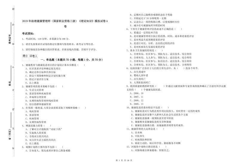 2019年助理健康管理师（国家职业资格三级）《理论知识》模拟试卷A卷.doc_第1页