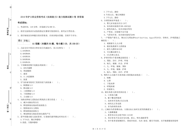 2019年护士职业资格考试《实践能力》能力检测试题D卷 附答案.doc_第1页