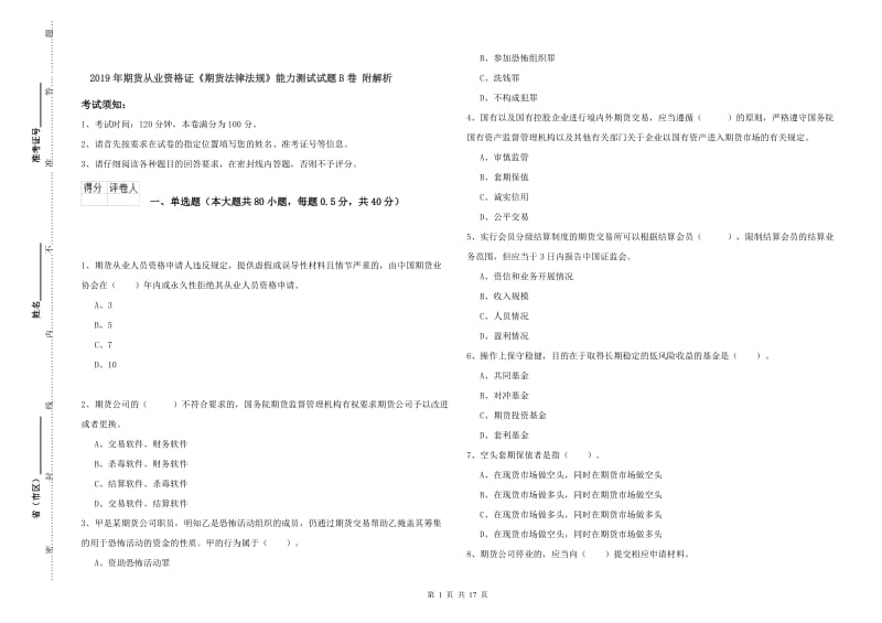 2019年期货从业资格证《期货法律法规》能力测试试题B卷 附解析.doc_第1页