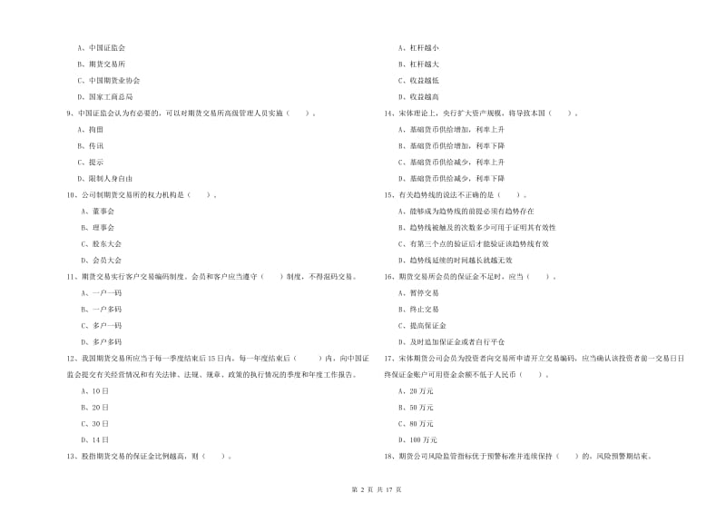 2019年期货从业资格证《期货法律法规》能力测试试题B卷 附解析.doc_第2页