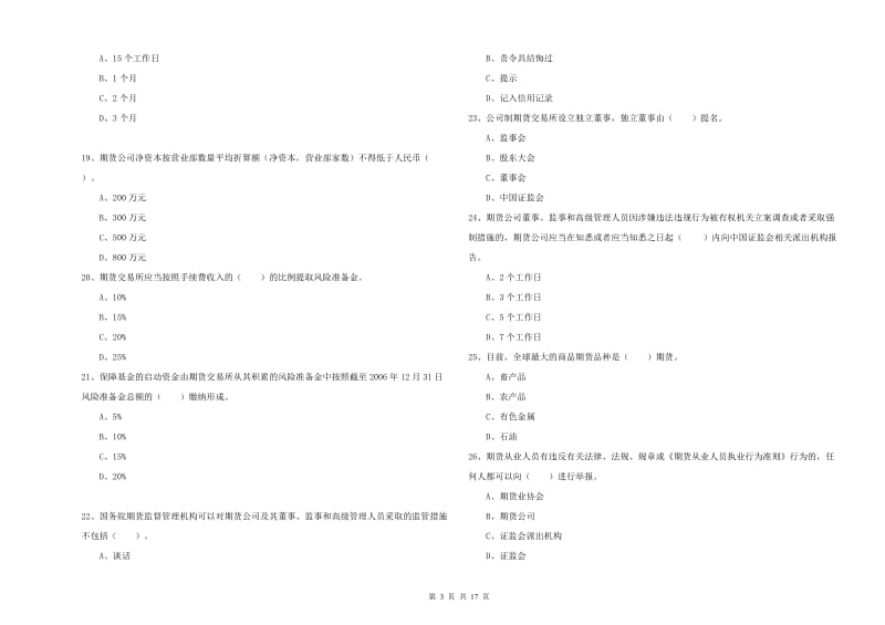 2019年期货从业资格证《期货法律法规》能力测试试题B卷 附解析.doc_第3页