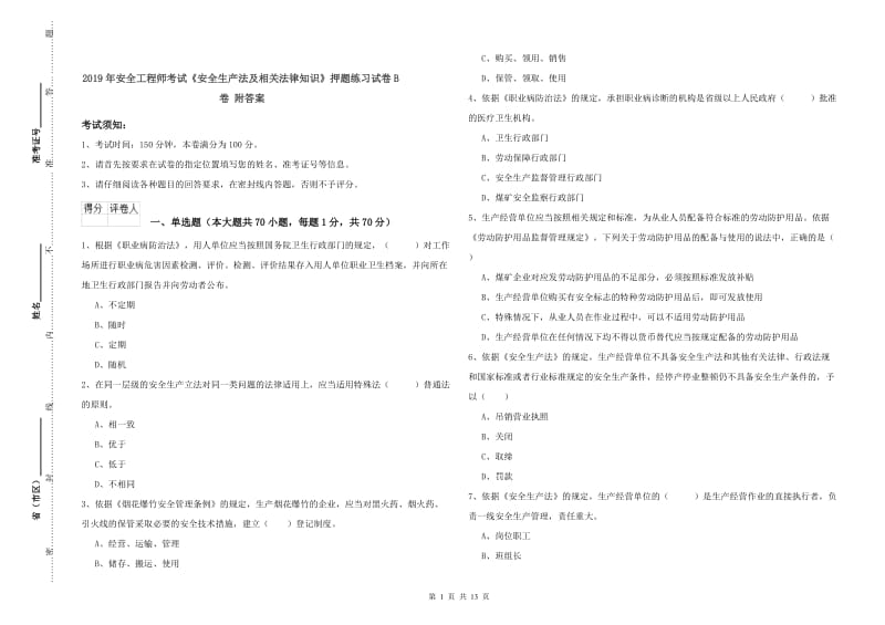 2019年安全工程师考试《安全生产法及相关法律知识》押题练习试卷B卷 附答案.doc_第1页