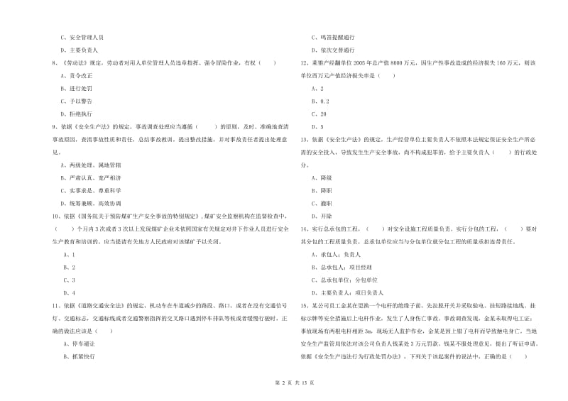 2019年安全工程师考试《安全生产法及相关法律知识》押题练习试卷B卷 附答案.doc_第2页