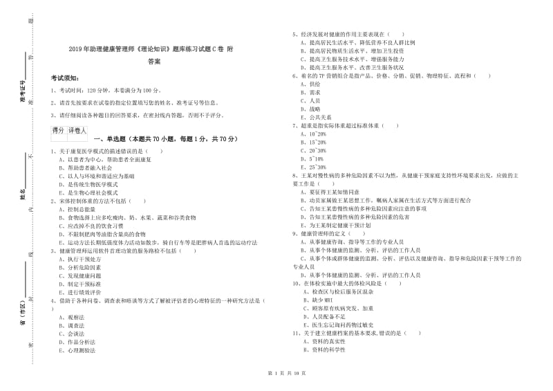 2019年助理健康管理师《理论知识》题库练习试题C卷 附答案.doc_第1页