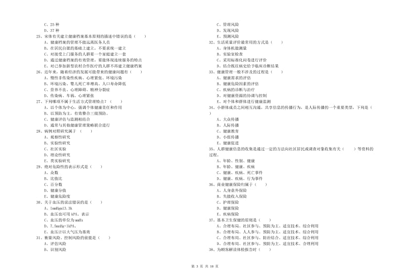 2019年助理健康管理师《理论知识》题库练习试题C卷 附答案.doc_第3页