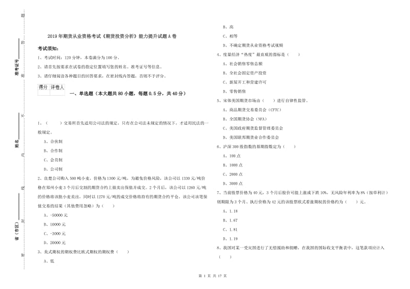 2019年期货从业资格考试《期货投资分析》能力提升试题A卷.doc_第1页