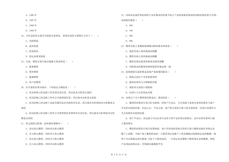 2019年期货从业资格考试《期货投资分析》能力提升试题A卷.doc_第3页