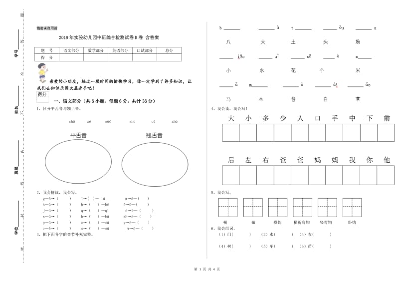 2019年实验幼儿园中班综合检测试卷B卷 含答案.doc_第1页