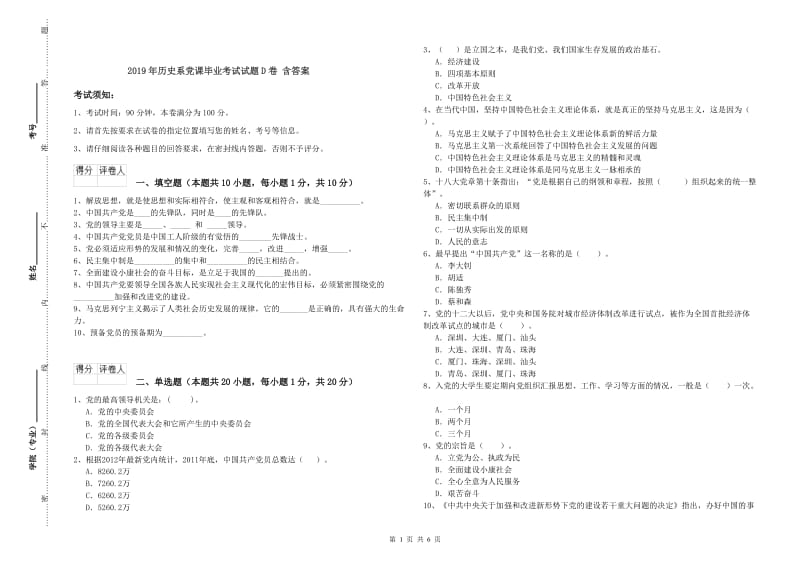 2019年历史系党课毕业考试试题D卷 含答案.doc_第1页