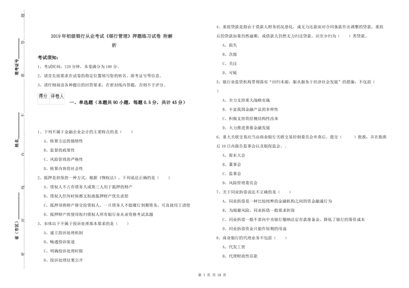 2019年初级银行从业考试《银行管理》押题练习试卷 附解析.doc_第1页