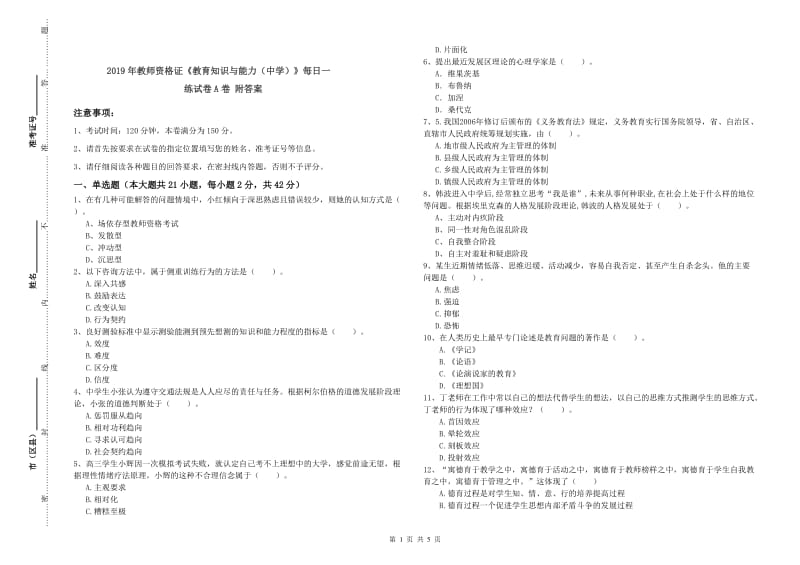 2019年教师资格证《教育知识与能力（中学）》每日一练试卷A卷 附答案.doc_第1页