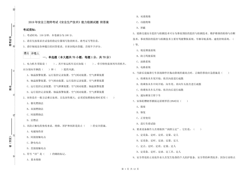 2019年安全工程师考试《安全生产技术》能力检测试题 附答案.doc_第1页