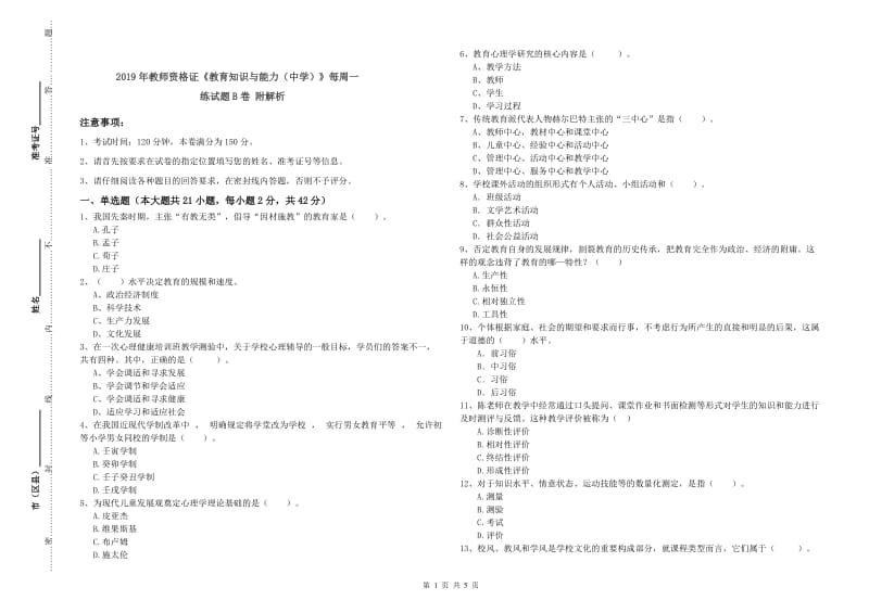 2019年教师资格证《教育知识与能力（中学）》每周一练试题B卷 附解析.doc_第1页