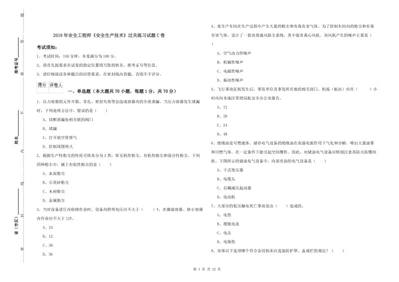 2019年安全工程师《安全生产技术》过关练习试题C卷.doc_第1页