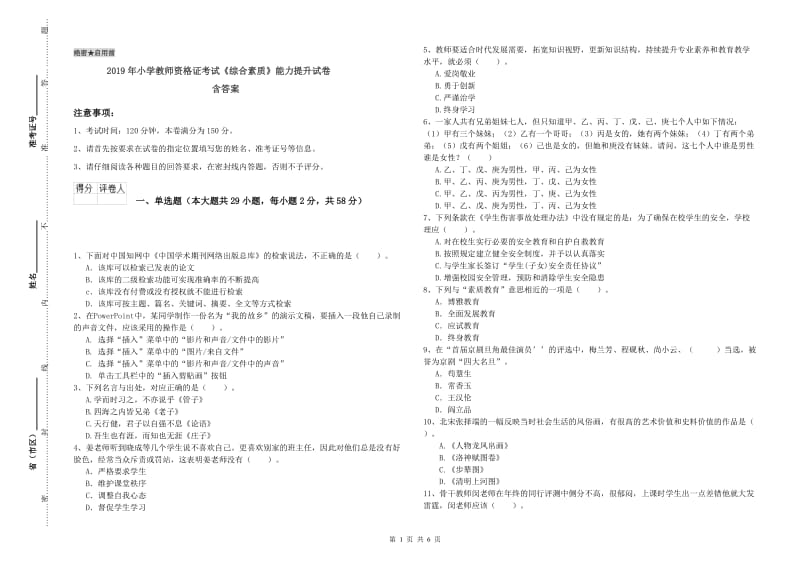 2019年小学教师资格证考试《综合素质》能力提升试卷 含答案.doc_第1页