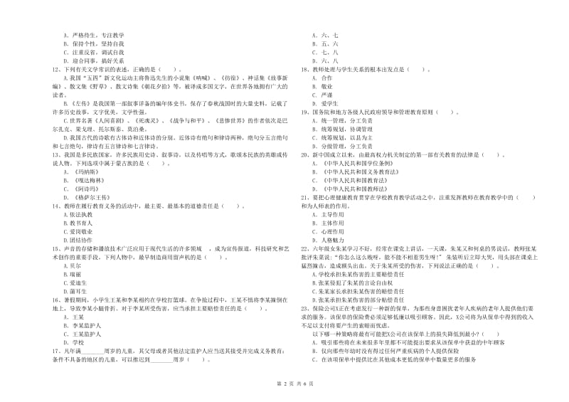 2019年小学教师资格证考试《综合素质》能力提升试卷 含答案.doc_第2页