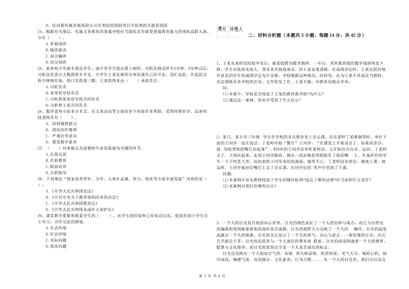 2019年小学教师资格证考试《综合素质》能力提升试卷 含答案.doc_第3页