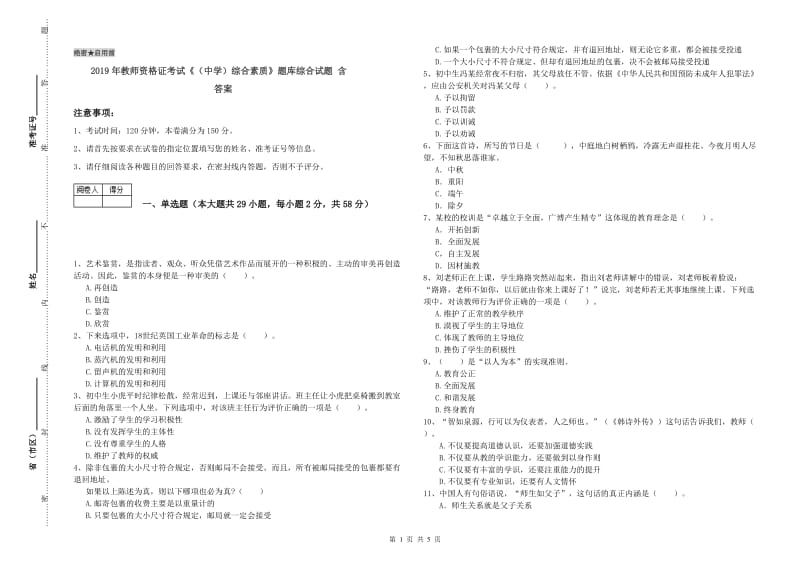 2019年教师资格证考试《（中学）综合素质》题库综合试题 含答案.doc_第1页