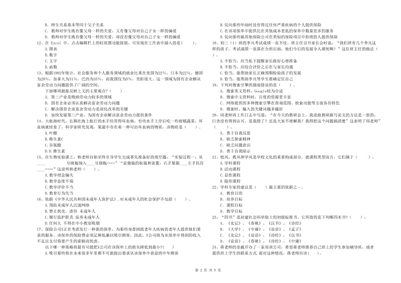 2019年教师资格证考试《（中学）综合素质》题库综合试题 含答案.doc_第2页